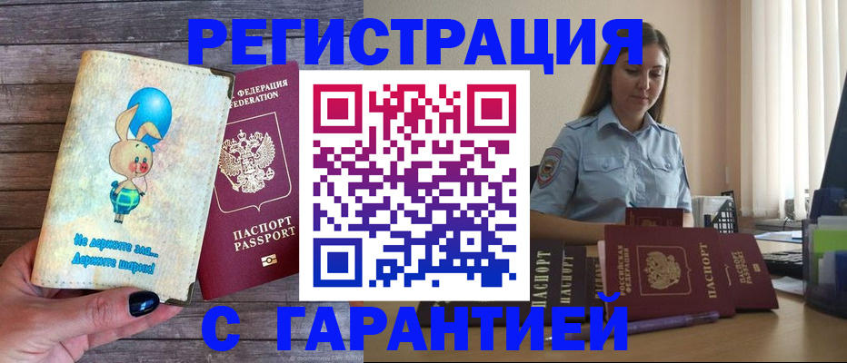 купить прописку в Крымске