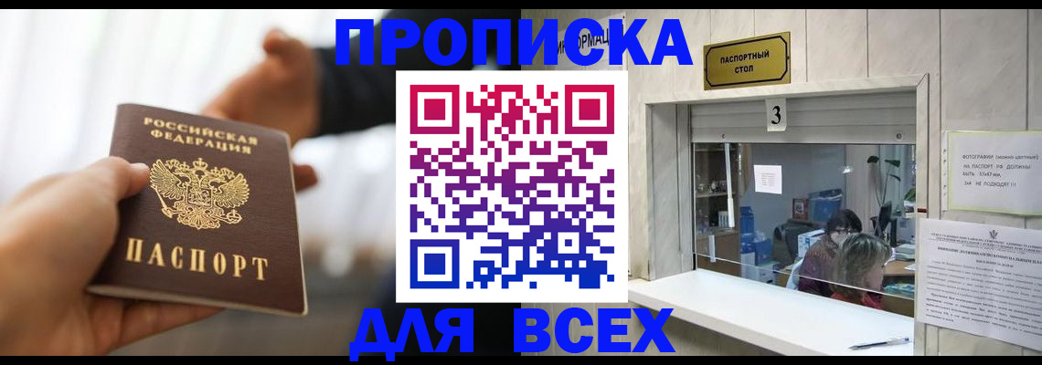 прописка 2025 в Крымске